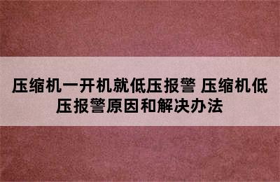 压缩机一开机就低压报警 压缩机低压报警原因和解决办法